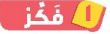 1 فكر